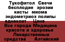 Тукофитол. Свечи (бесплодие, эрозии, кисты, миома, эндометриоз,полипы, аднексит, › Цена ­ 600 - Все города Медицина, красота и здоровье » Лекарственные средства   . Алтайский край,Бийск г.